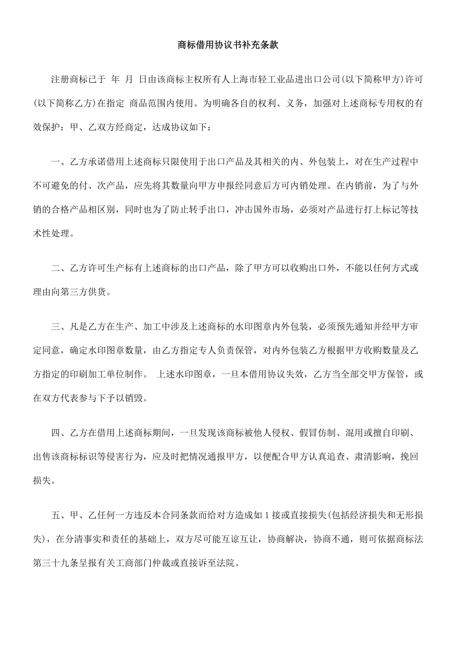 商标借用协议书补充条款（轻工业品进出口）