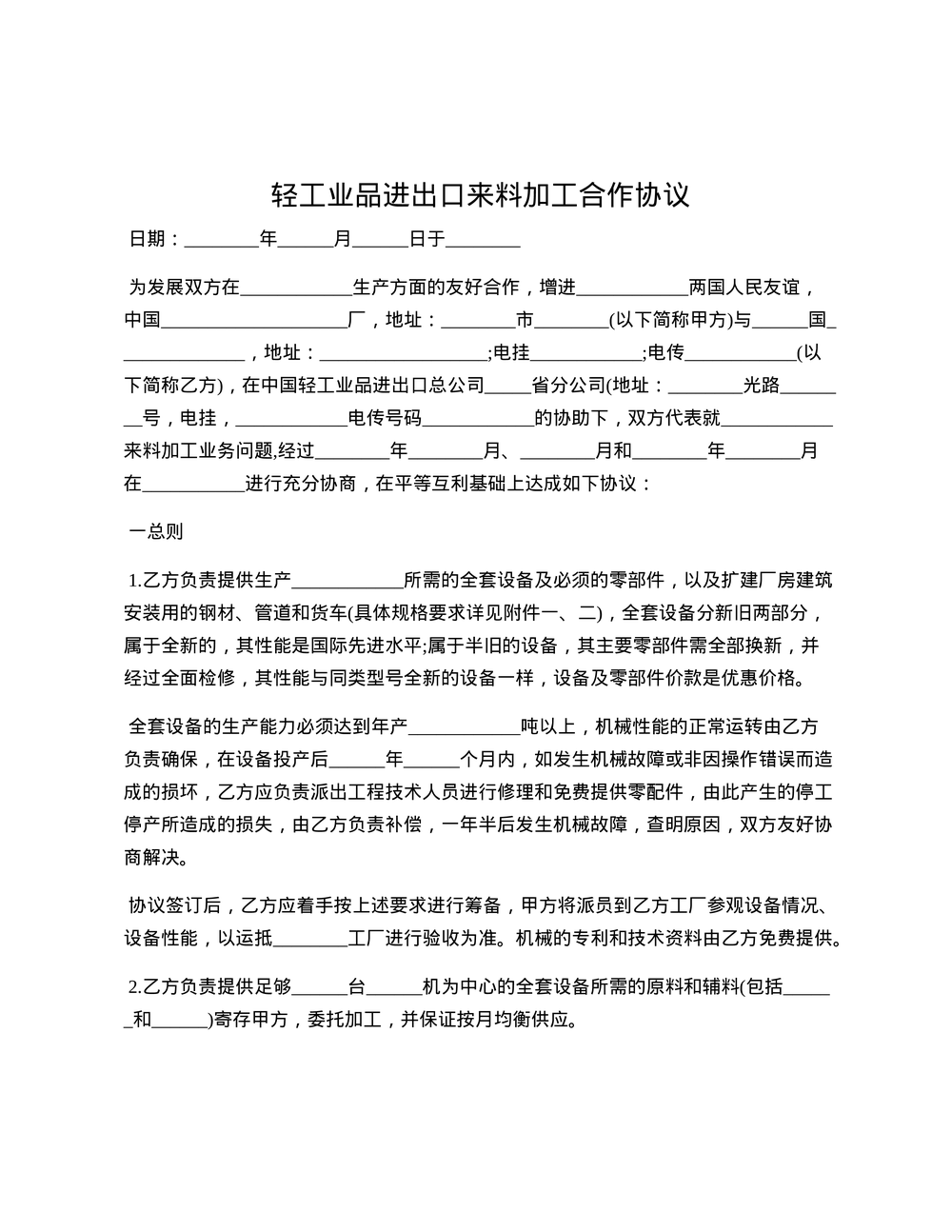 轻工业品进出口来料加工合作协议的实践与法律规范