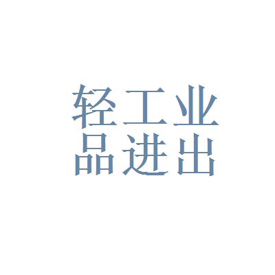 甘肃省轻工业品进出口公司工资与待遇分析