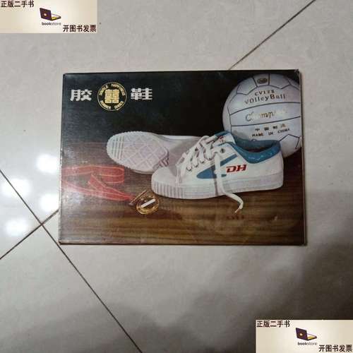 双喜牌 胶鞋 /中国轻工业品进出口公司湖南分公司 中国
