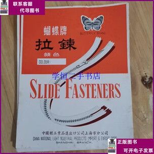 中国轻工业品进出口公司上海市分公司:蝴蝶牌拉
